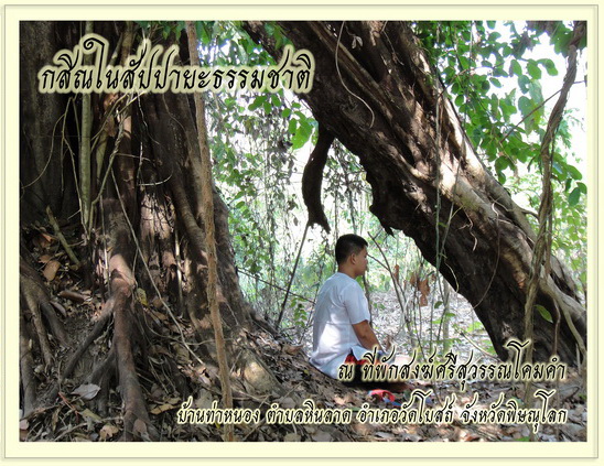 กสิณในสัปปายะธรรมชาติ